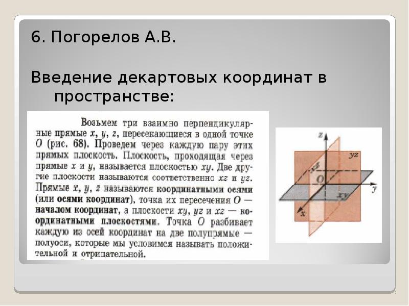 Прямоугольная система координат в пространстве 11 класс презентация атанасян