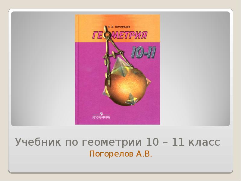 Геометрия 10 11 учебник. Учебник по геометрии 10-11. Учебник по геометрии 10-11 класс. Учебник по геометрии 11 класс. Учебник по геометрии 10 класс.