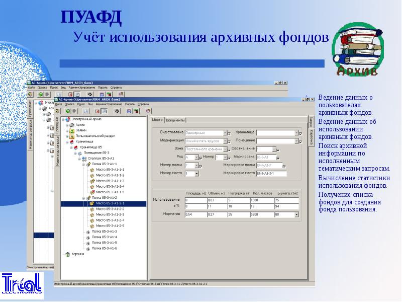 Учета используемой. Ведение данных. БД архивный фонд. Учет использования. Программный комплекс архивный фонд.