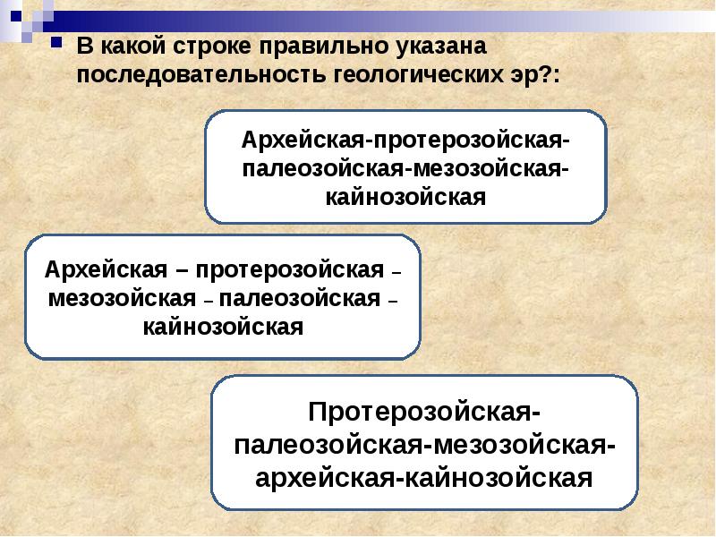 В какой строке правильная последовательность геологических эр. Какой строке указана правильная последовательность геологических эр.