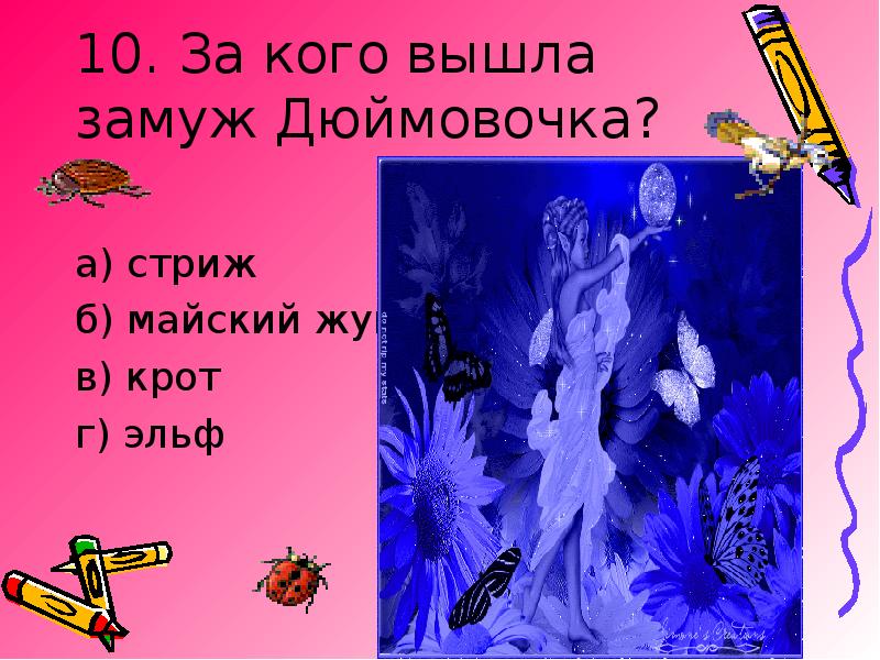 Кто женился на дюймовочке