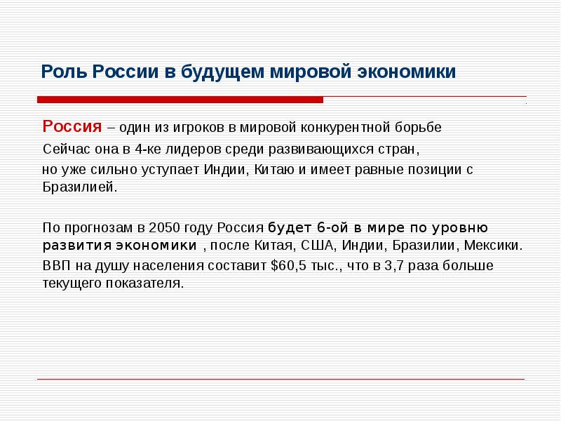 Какова роль россии в обществе. Какую роль играет Россия в мировой экономике. Роль России в мировом хозяйстве. Роль мирового хозяйства. Какова роль России в мировой экономике.