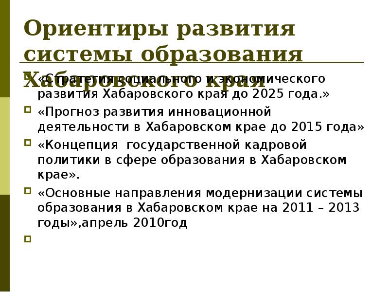 Социально экономическое развитие хабаровского края. Проект развития системы образования в Хабаровском крае».. Государственная программа «развитие образования в Хабаровском крае». Инновационная деятельность Хабаровского края. «Трансформация системы образования в Хабаровском крае».