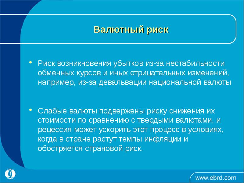 Валютный риск. Риск возникновения убытков. Риск возникновения убытков из за. Подверженность риску.