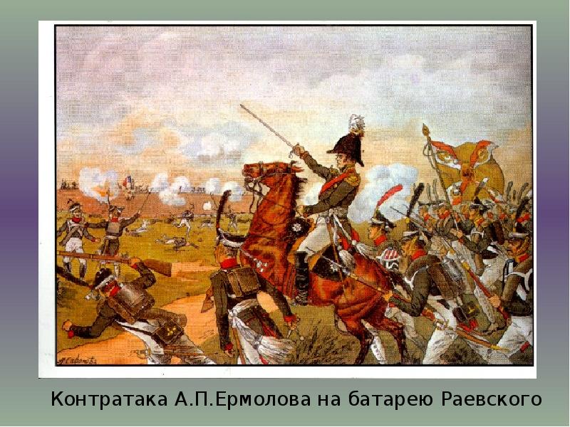 Контратака А.П.Ермолова на батарею Раевского