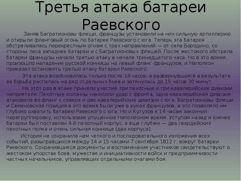 Третья атака батареи Раевского       