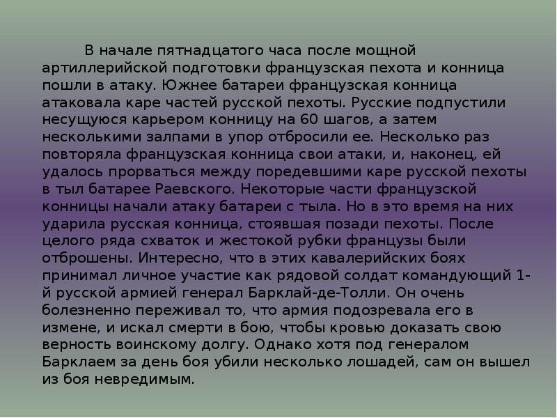 В начале пятнадцатого часа после мощной артиллерийской подготовки французская пехота и