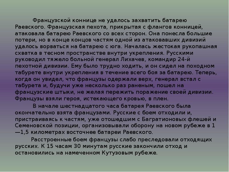 Французской коннице не удалось захватить батарею Раевского. Французская пехота, прикрытая с