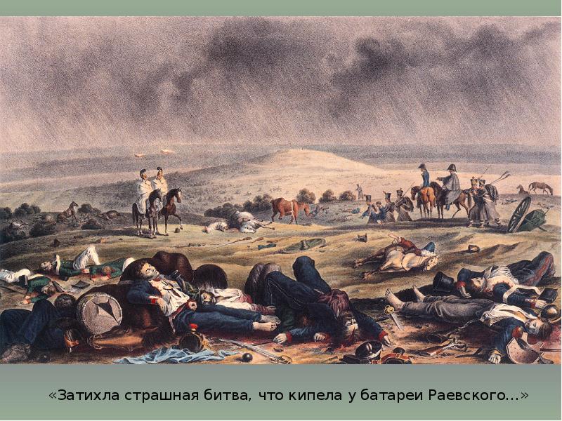 «Затихла страшная битва, что кипела у батареи Раевского…»