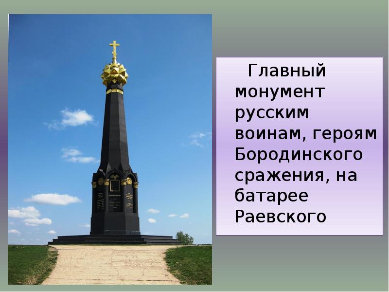 Главный монумент русским воинам, героям Бородинского сражения, на батарее Раевского 