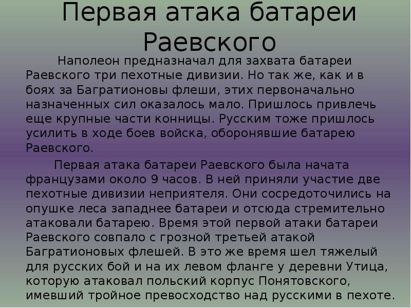 Первая атака батареи Раевского       Наполеон