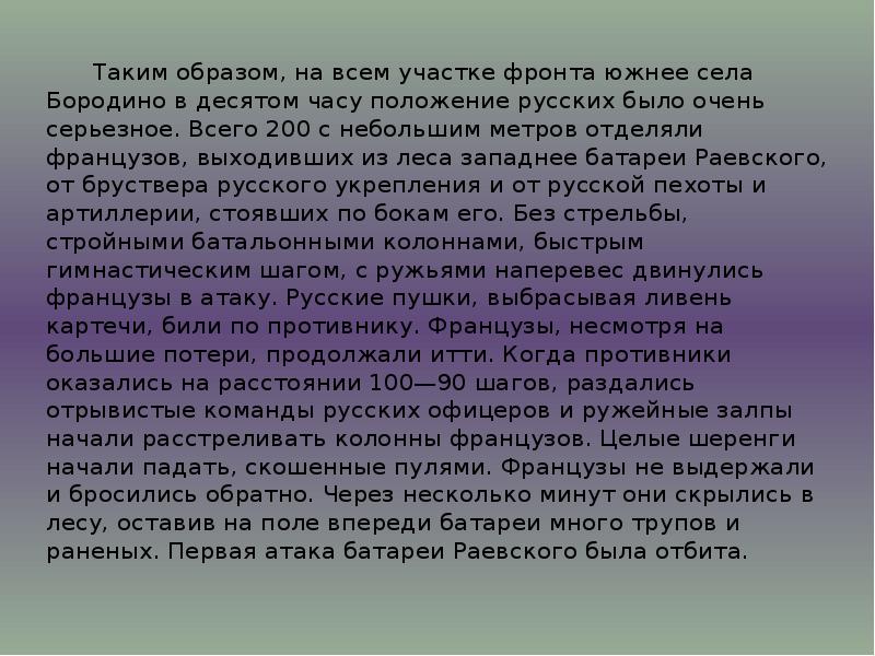 Таким образом, на всем участке фронта южнее села Бородино в десятом