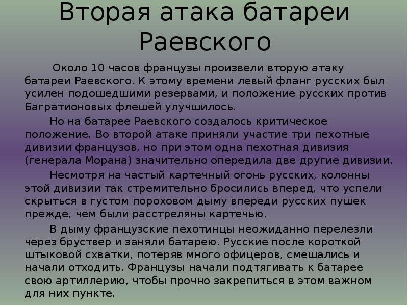 Вторая атака батареи Раевского       Около