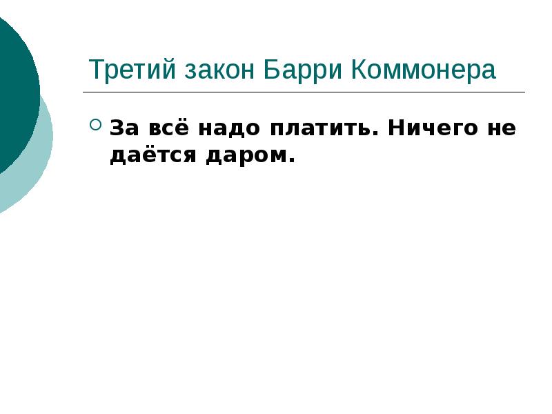 Коммонер и законы экологии презентация