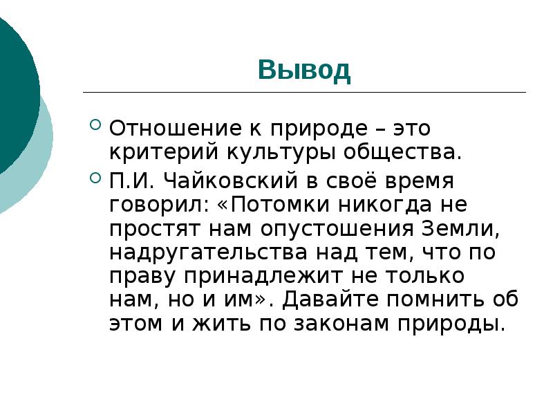 Заключение в отношении. Вывод про отношения. Тексты новой природы. Заключение отношение к любимому животному.