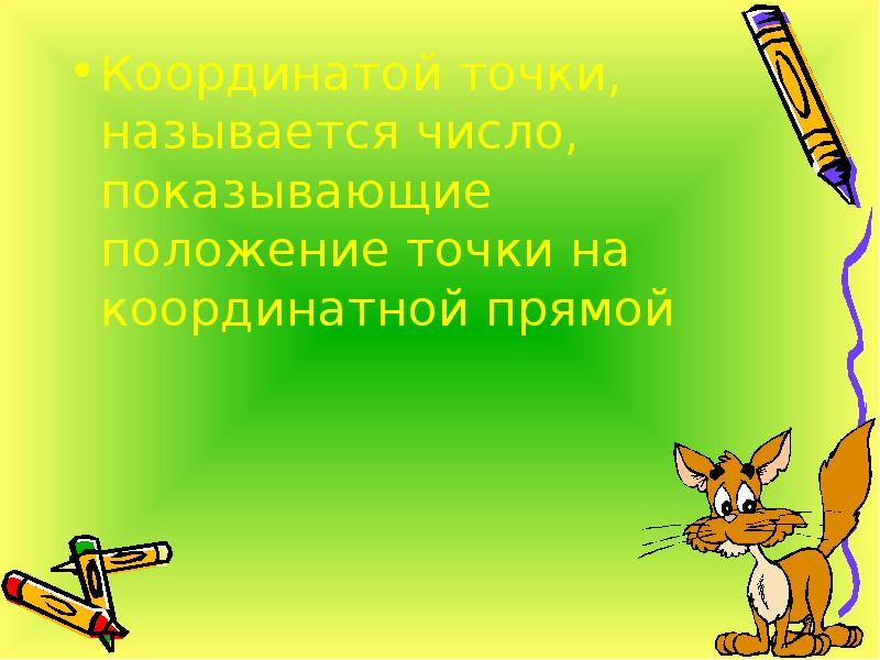 Корень из 5 на координатной прямой. Число показывающее положение точки на прямой. Положение точки на прямой. Координаты точек на числовой прямой. Число показывающее положение точки на прямой.