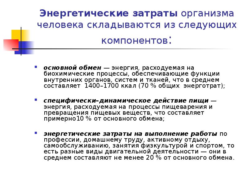 Рабочий обмен. Энергетические потребности организма, расход энергии.. Энергозатраты организма человека. Затраты энергии в организме. Общие энергетические затраты организма.