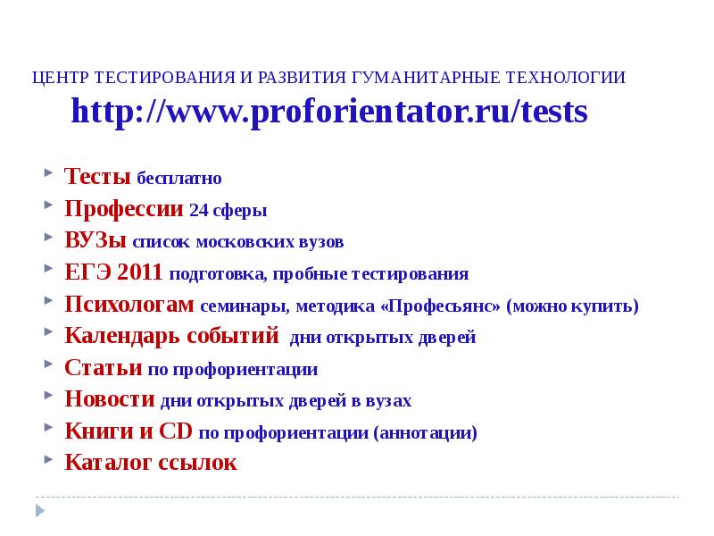 Литература в вузе список. Центр тестирования и развития Гуманитарные технологии. Тест центра Гуманитарные технологии. Центр тестирования Профориентатор. Профориентатор центр тестирования и развития.