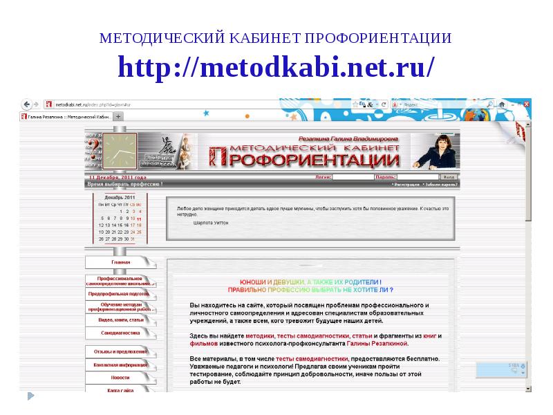 Сайт методкабинета нижний новгород. Методический кабинет профориентации. Кабинет профориентации. Методический кабинет профориентации Резапкиной. Методический кабинет Галины Резапкиной.