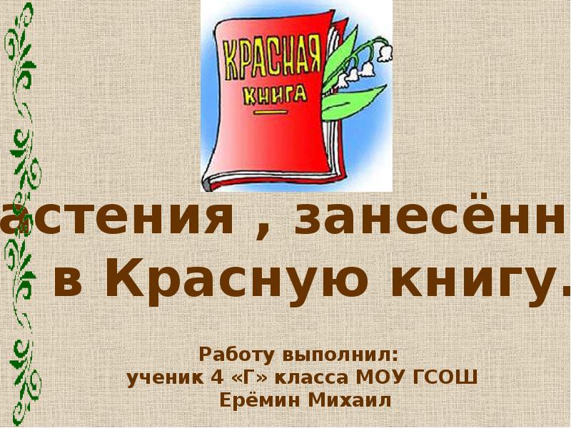 Красная книга доклад