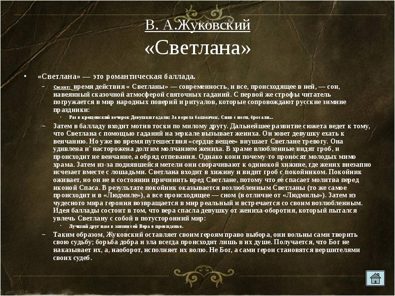 Сюжет баллады. Романтическая Баллада в русской литературе. Вывод по балладе Светлана. Сюжет баллады Светлана Жуковского. Строфы в балладе Светлана.