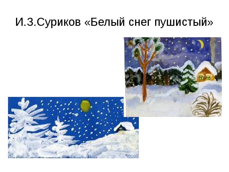 Снег пушистый в воздухе. Суриков Иван Захарович белый снег пушистый. Сурков белый снег пушистый. Иллюстрация к стихотворению зима Суриков. Рисунок к стихотворению зима Сурикова.