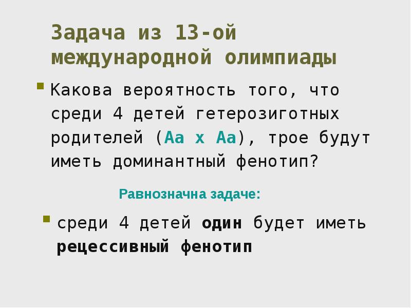 Какова вероятность рождения высоких детей у гетерозиготных. Фенотип в задачах.