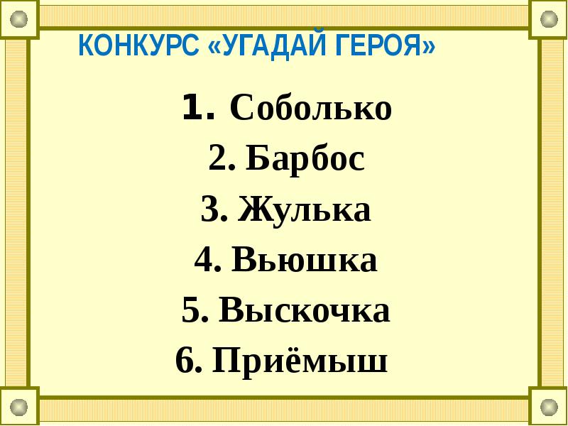 Барбос и жулька разделить на части. План Барбос и Жулька 4 класс. План по рассказу Барбос и Жулька. План рассказа Барбос и Жулька. План Барбоса и Жульки 4 класс.