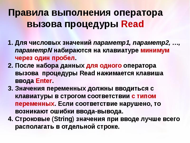 Опишите порядок выполнения операторов. Процедура параметрами-значениями. Значение параметра. Опишите оператор вызова процедуры.