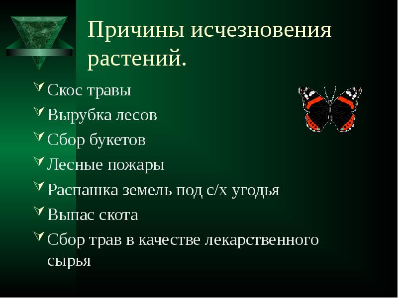 Грозит исчезновение