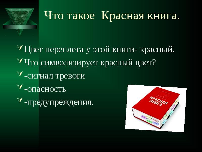 Познакомиться С Красной Книгой