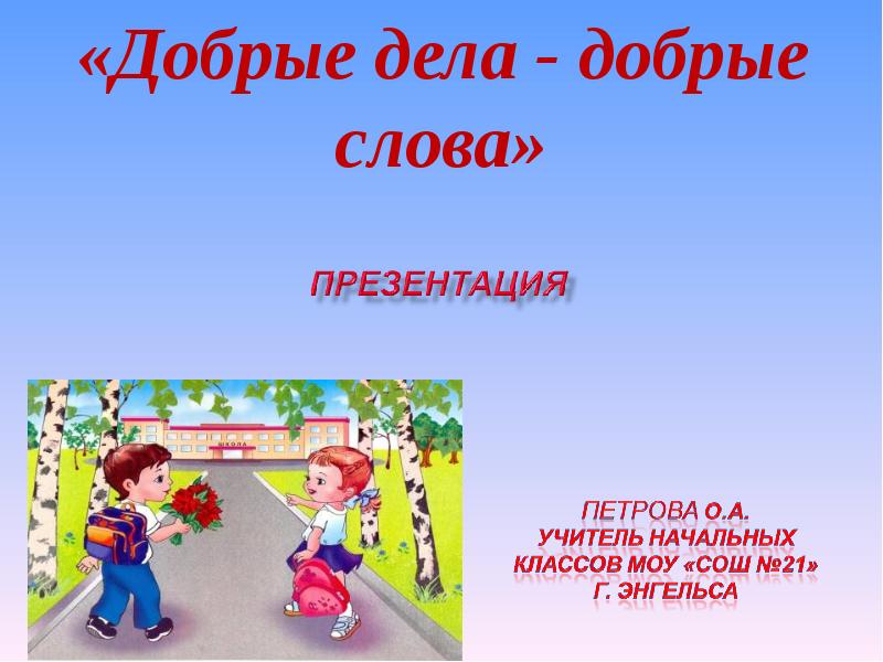 Презентация добрых дел