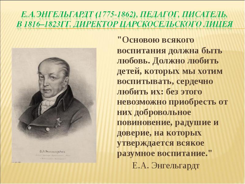 Энгельгардт. Энгельгардт директор лицея. Энгельгардт директор Царскосельского лицея. Энгельгардт лицей Царскосельский. Директор Царскосельского лицея.