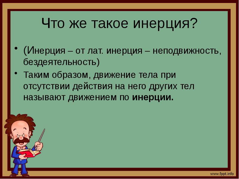 Что такое инертность. Инерция. Движение тела при отсутствии действия на него других тел называют. Инерционность. Что же такое инерция?.