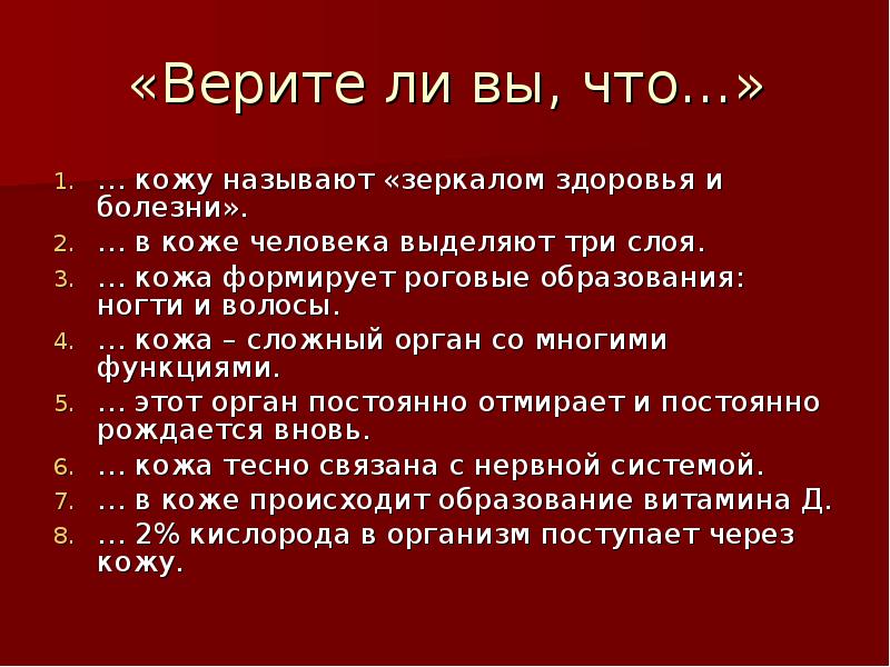 Верите ли вы. Презентация на тему кожа-зеркало здоровья человека. Презентация кожа зеркало здоровья. Кожа зеркало здоровья проект. Кожа зеркало здоровья презентация 8 класс.