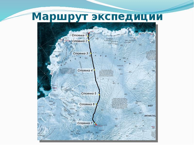 Маршрут экспедиции. Маршруты экспедиций к Южному полюсу. Экспедиция Татаринова на карте. Маршрут на Южный полюс. Карта первой экспедиции на Южный полюс.