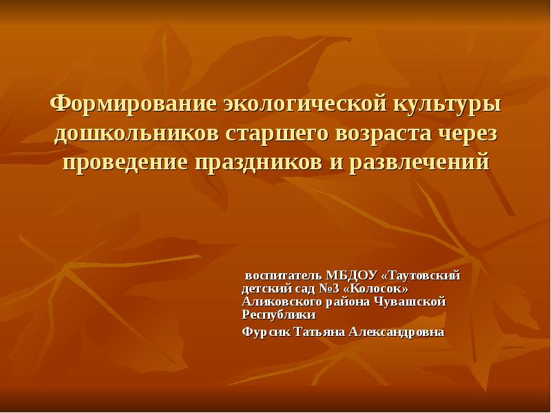 Проведение через. Таутовский детский сад 3 колосок.