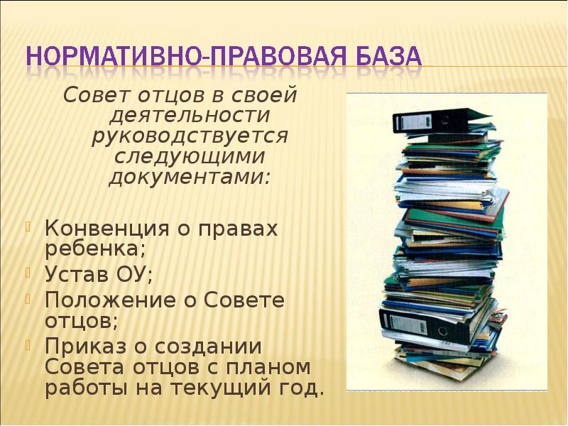 Совет отцов. Девиз совета отцов. Идеи для работы совета отцов. Совет отцов положение. Документы совета отцов.