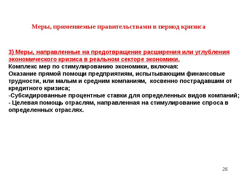 Использовать меры. Меры направленные на предотвращение кризиса. Инструменты правительства в период кризиса. Оппозиция реакция на кризис. Меры стимулирующей политики в криисы.