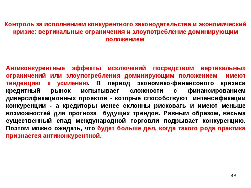 Запрет на злоупотребление доминирующим положением. Вертикальные ограничения конкуренции это. Вертикальные антиконкурентные соглашения примеры. Злоупотребление доминирующим положением картинки для презентации.