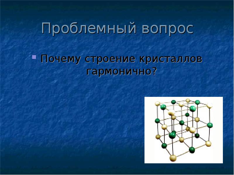 Строение кристаллов презентация