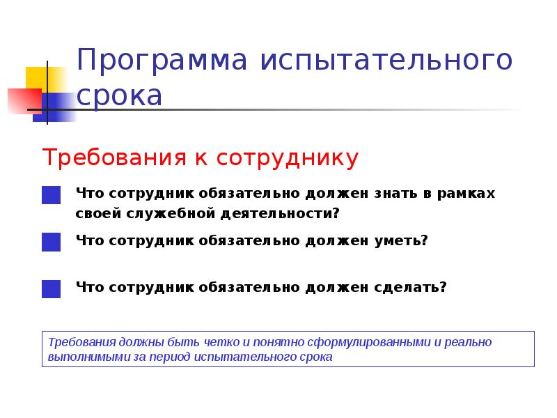 План работы сотрудника на время испытательного срока