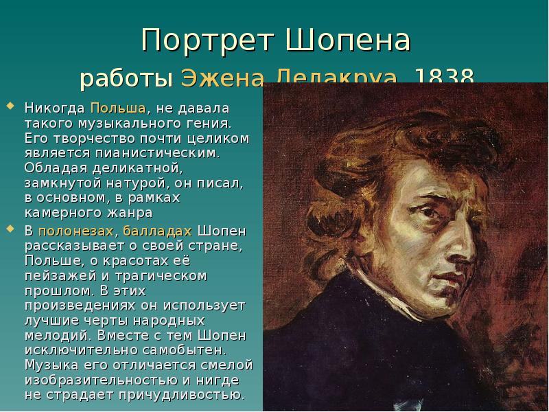 Сравни этот портрет с другими изображениями шопена с какими знакомыми сочинениями можно их соотнести