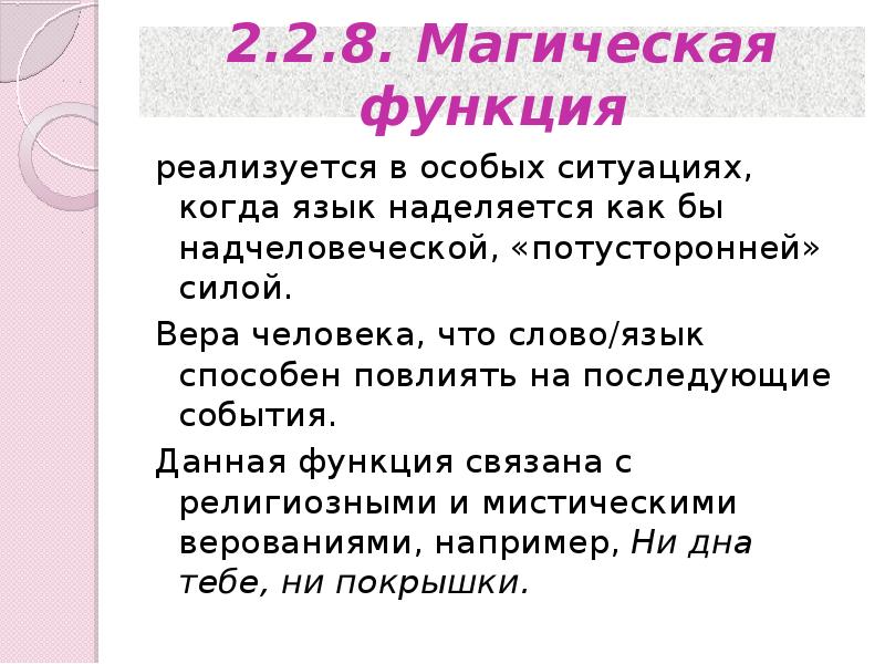 Функция связана. Магическая функция языка. Магическая функция языка примеры. Магическая функция речи это. Функции магии.