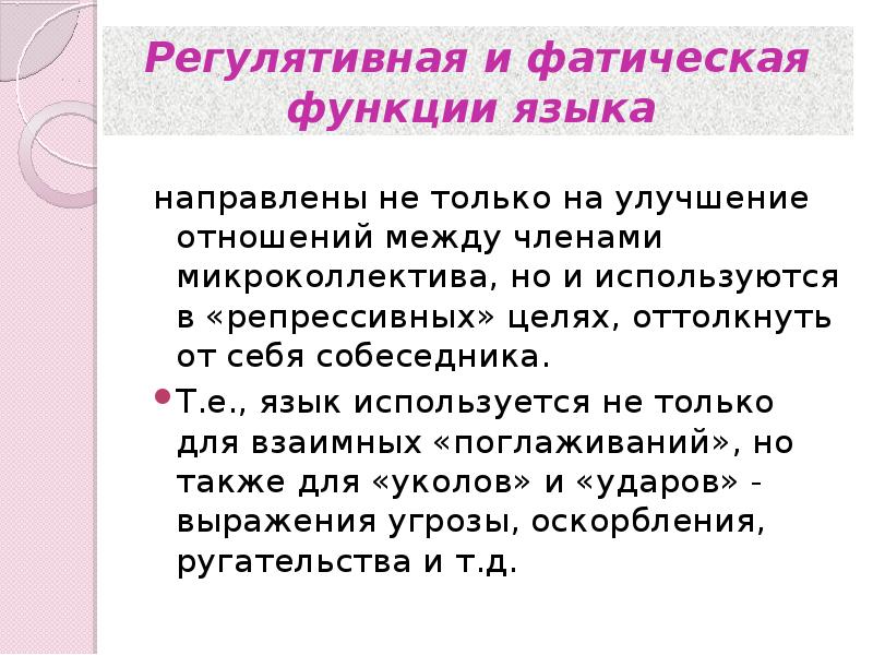 Регулятивная. Регулятивная функция языка. Фатическая функция языка. Регулятивная функция речи. Регулятивная функция языка примеры.