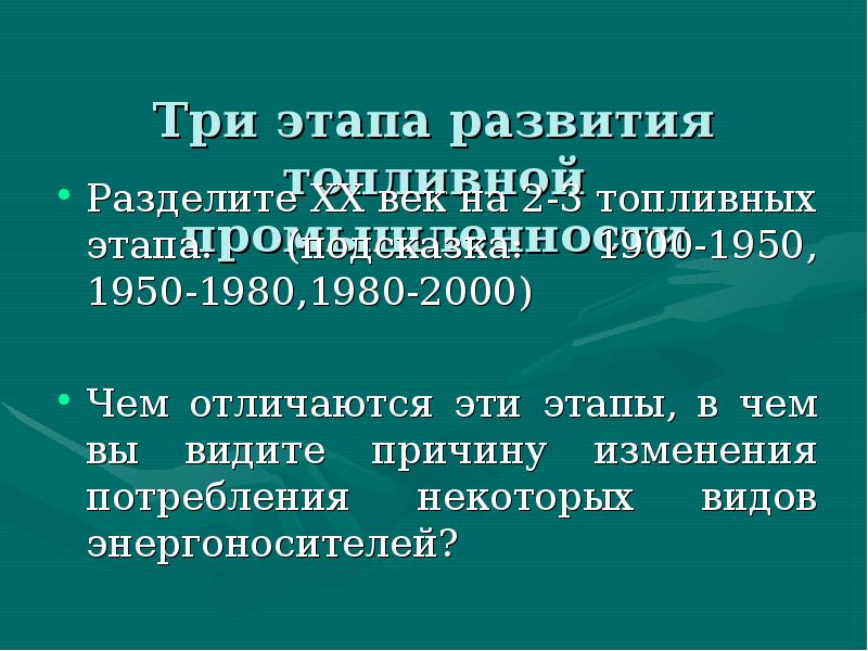 3 Этапа развития топливной промышленности. Дипломатия презентация. Разделите 20 век на 3 топливных этапа чем отличаются эти этапы. Разделите 20 вку на три топливных этапа.