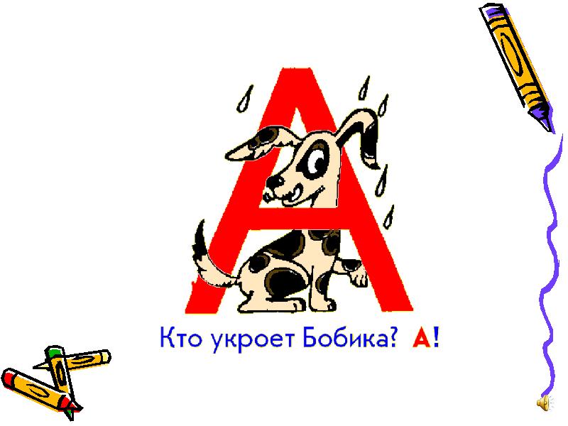 буквы 33 слайда. азбука презентация. буквы в строгом порядке. быстро буквы встали в ряд пошёл на. буквы в строгом порядке.
