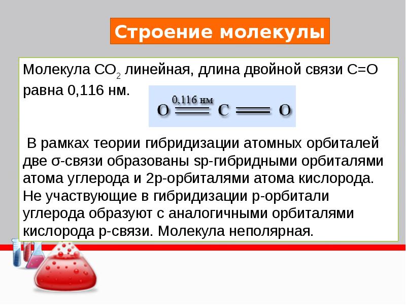 Углекислый газ равен. Строение молекулы со2. Углекислый ГАЗ двойная связь. Строение молекулы угарного газа вид связи. Гибридизация угарного газа.