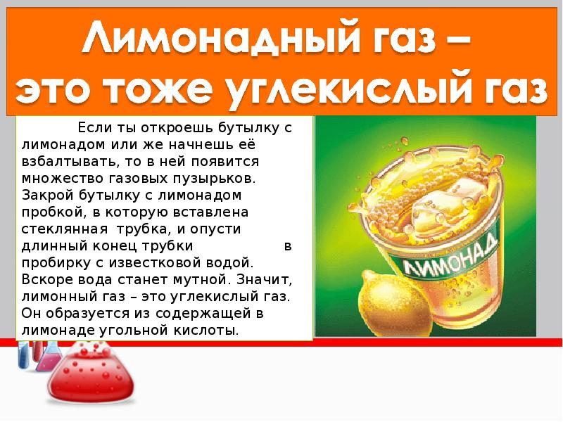 Амин углекислый газ вода. Углекислый ГАЗ В лимонаде. Определение углекислого газа в лимонаде. Открытую бутылка с газом взболтали. Расход углекислого газа на стакан лимонада.