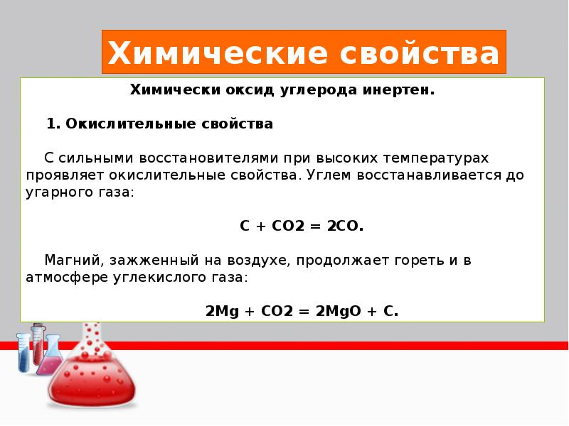 Углекислый газ является. Оксид углерода 4 химические свойства ОВР. Оксид углерода 2 химические свойства окислительно восстановительные. Химические свойства угарного газа. Свойства углекислого газа.